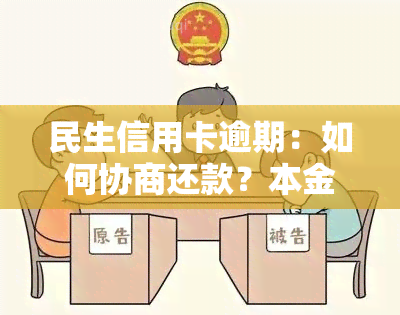 民生信用卡逾期：如何协商还款？本金能否减免？技巧大公开！