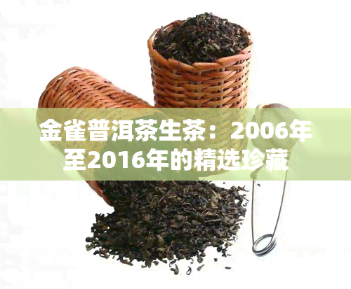 金雀普洱茶生茶：2006年至2016年的精选珍藏