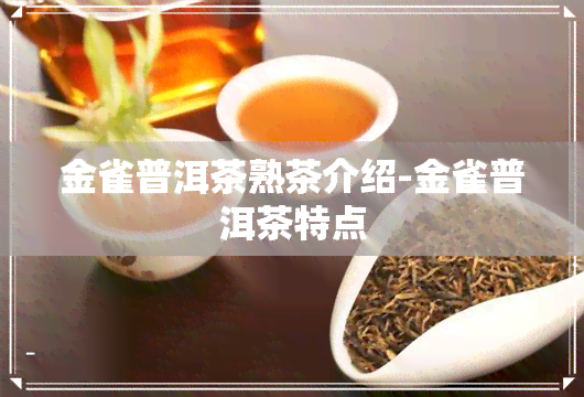 金雀普洱茶熟茶介绍-金雀普洱茶特点