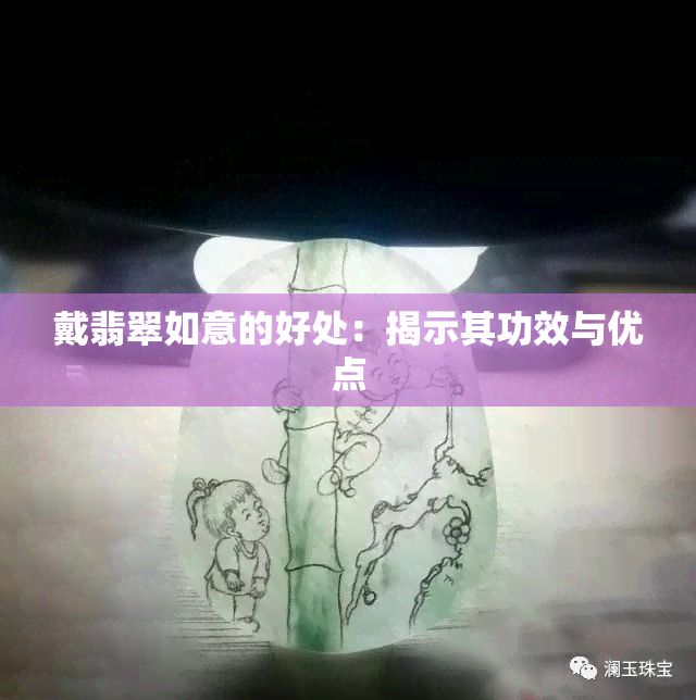 戴翡翠如意的好处：揭示其功效与优点