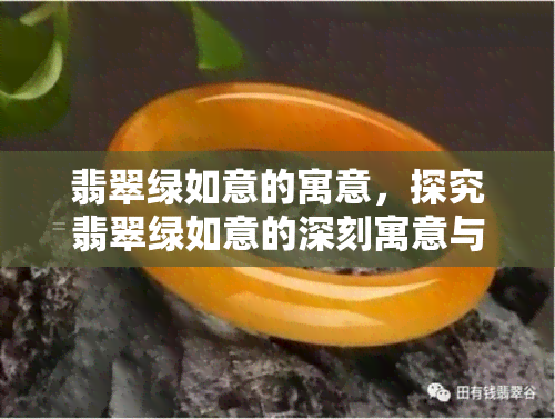 翡翠绿如意的寓意，探究翡翠绿如意的深刻寓意与美好象征