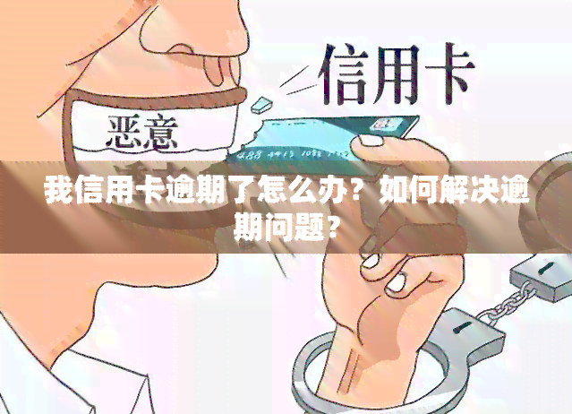 我信用卡逾期了怎么办？如何解决逾期问题？