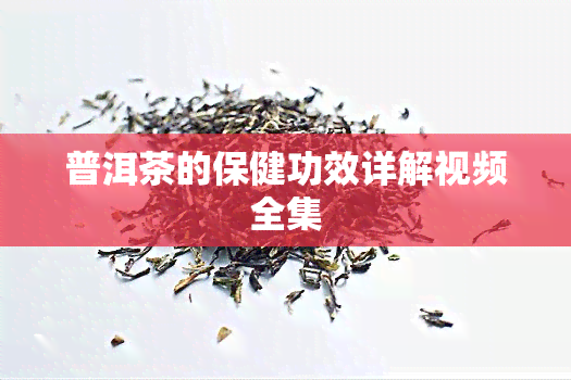 普洱茶的保健功效详解视频全集