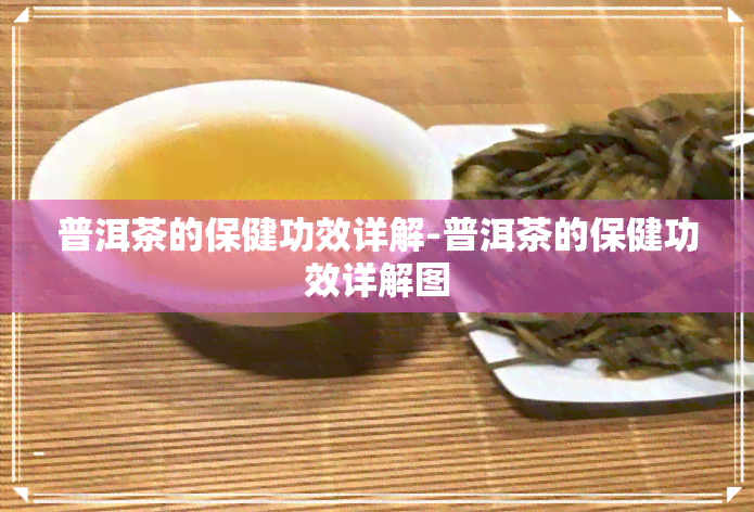 普洱茶的保健功效详解-普洱茶的保健功效详解图