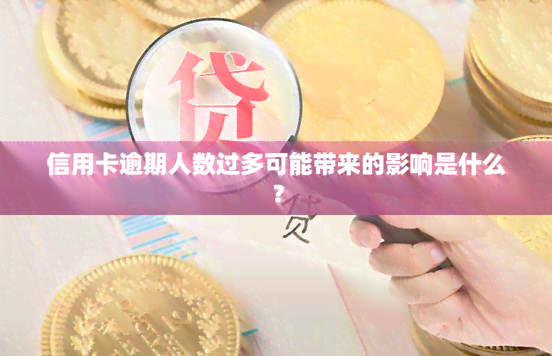 信用卡逾期人数过多可能带来的影响是什么？