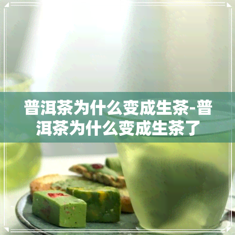 普洱茶为什么变成生茶-普洱茶为什么变成生茶了