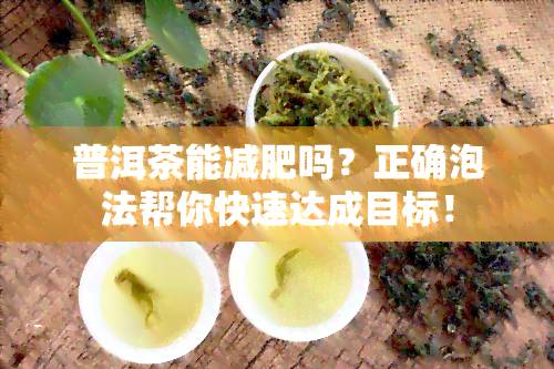 普洱茶能减肥吗？正确泡法帮你快速达成目标！