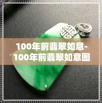 100年前翡翠如意-100年前翡翠如意图片