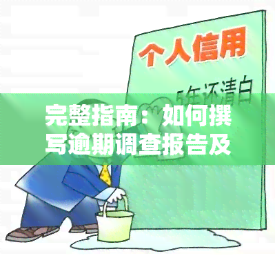 完整指南：如何撰写逾期调查报告及文示例