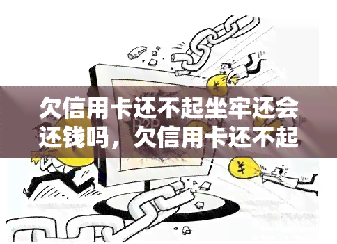 欠信用卡还不起坐牢还会还钱吗，欠信用卡还不起会坐牢，那么还会被要求还款吗？