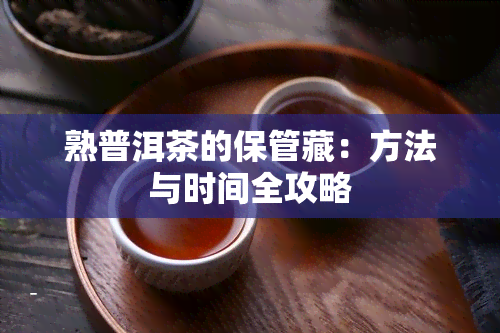 熟普洱茶的保管藏：方法与时间全攻略