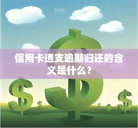 信用卡透支逾期归还的含义是什么？