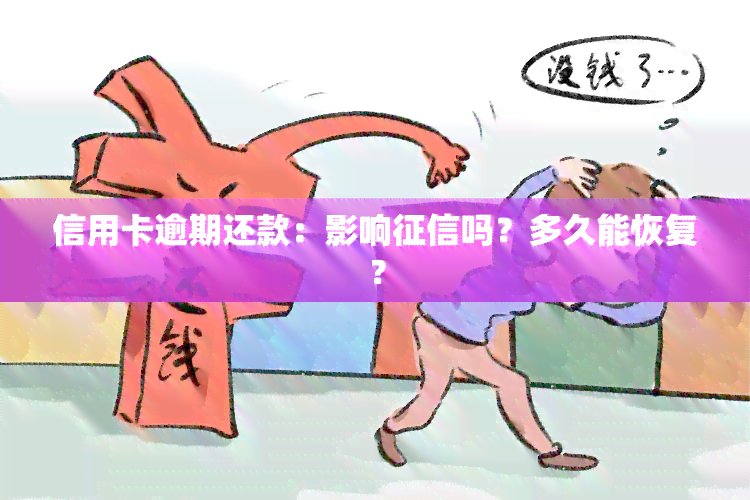 信用卡逾期还款：影响吗？多久能恢复？