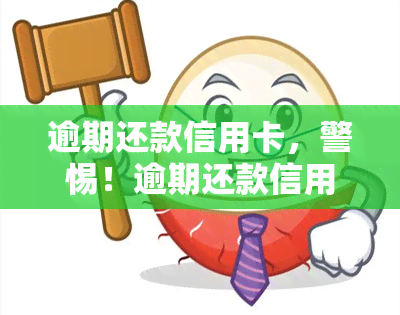 逾期还款信用卡，警惕！逾期还款信用卡可能带来的严重后果