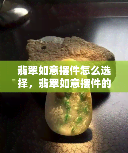 翡翠如意摆件怎么选择，翡翠如意摆件的选择指南