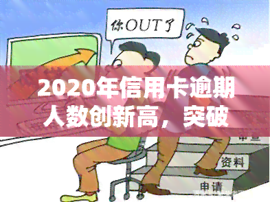 2020年信用卡逾期人数创新高，突破历录