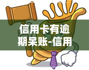 信用卡有逾期呆账-信用卡有逾期呆账显示可以贷款买房吗