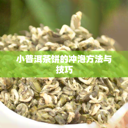 小普洱茶饼的冲泡方法与技巧