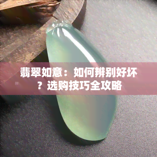 翡翠如意：如何辨别好坏？选购技巧全攻略