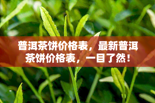 普洱茶饼价格表，最新普洱茶饼价格表，一目了然！