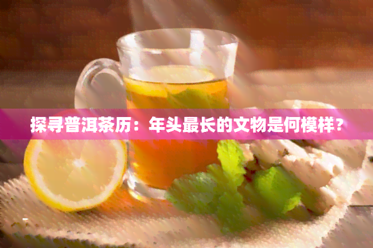 探寻普洱茶历：年头最长的文物是何模样？