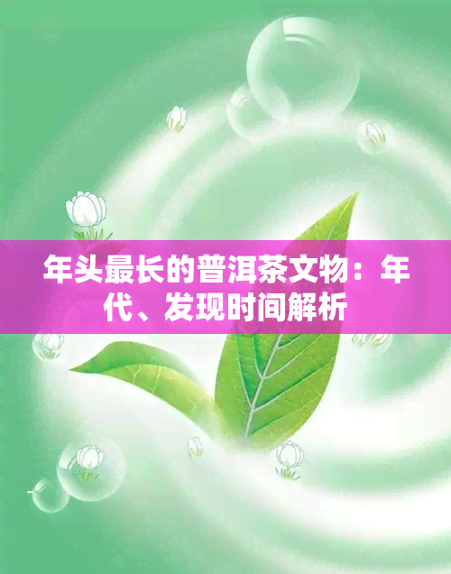 年头最长的普洱茶文物：年代、发现时间解析