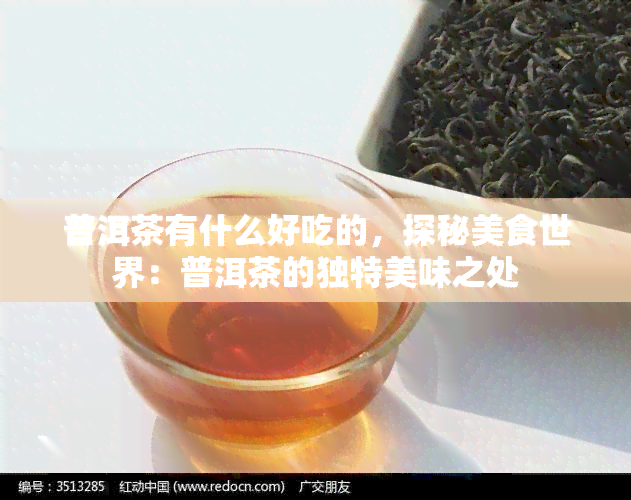 普洱茶有什么好吃的，探秘美食世界：普洱茶的独特美味之处