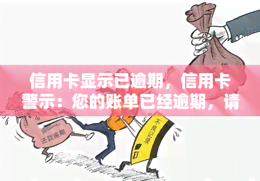 信用卡显示已逾期，信用卡警示：您的账单已经逾期，请尽快还款！