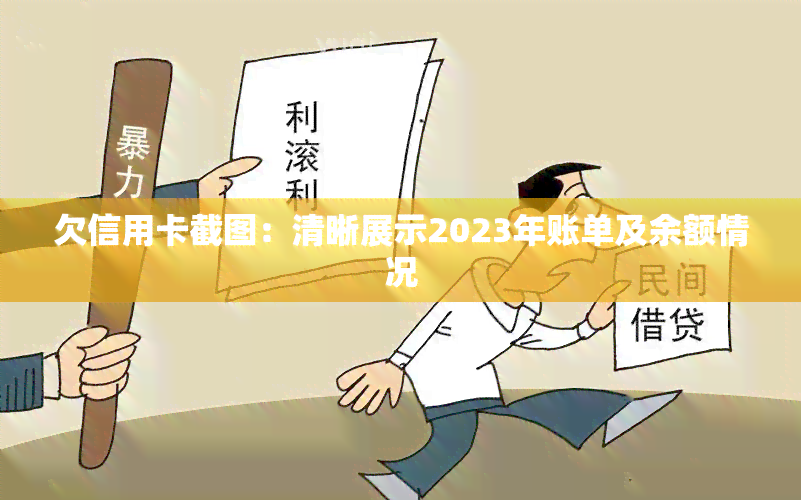 欠信用卡截图：清晰展示2023年账单及余额情况