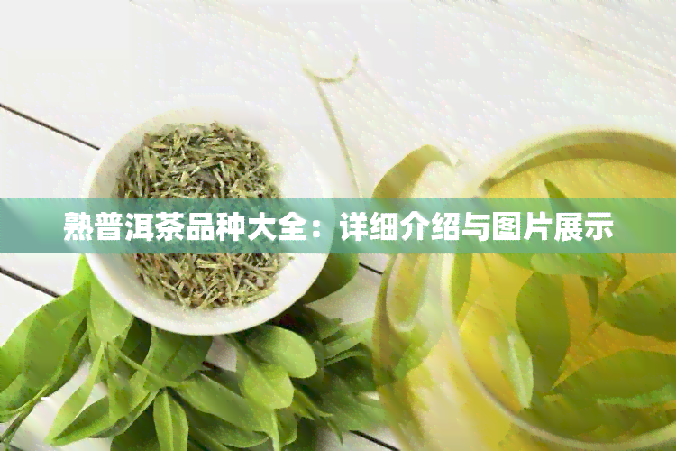 熟普洱茶品种大全：详细介绍与图片展示