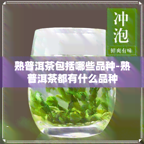 熟普洱茶包括哪些品种-熟普洱茶都有什么品种