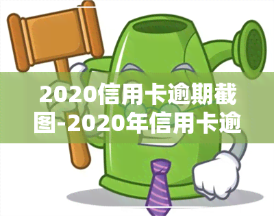 2020信用卡逾期截图-2020年信用卡逾期截图