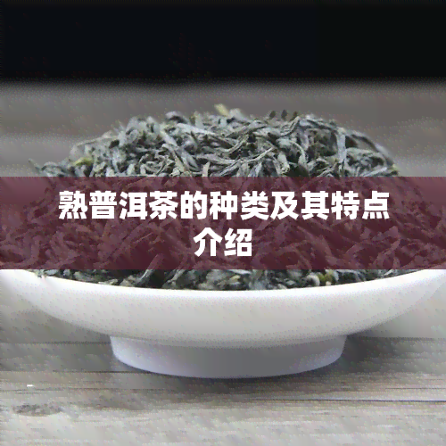 熟普洱茶的种类及其特点介绍