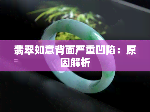 翡翠如意背面严重凹陷：原因解析