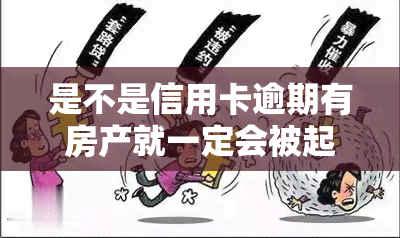 是不是信用卡逾期有房产就一定会被起诉？只有一套房子能否被强制执行？