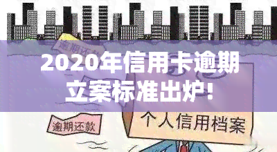 2020年信用卡逾期立案标准出炉!