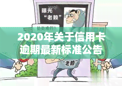 2020年关于信用卡逾期最新标准公告