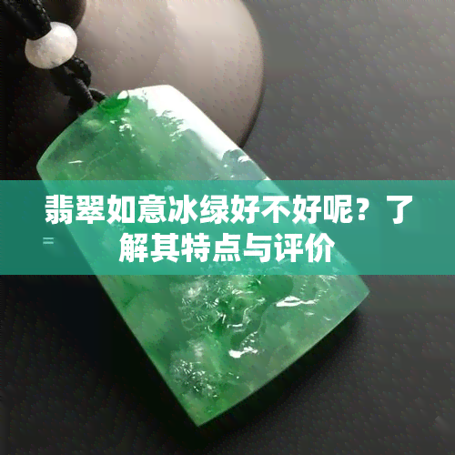 翡翠如意冰绿好不好呢？了解其特点与评价