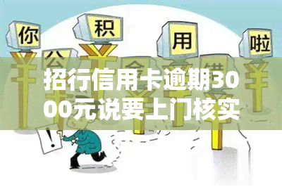 招行信用卡逾期3000元说要上门核实，是否真实？