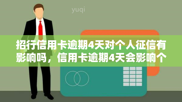 招行信用卡逾期4天对个人有影响吗，信用卡逾期4天会影响个人吗？——以招商银行为例