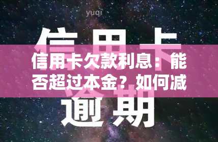 信用卡欠款利息：能否超过本金？如何减免滞纳金？