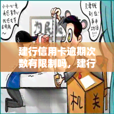 建行信用卡逾期次数有限制吗，建行信用卡逾期：次数有限制吗？