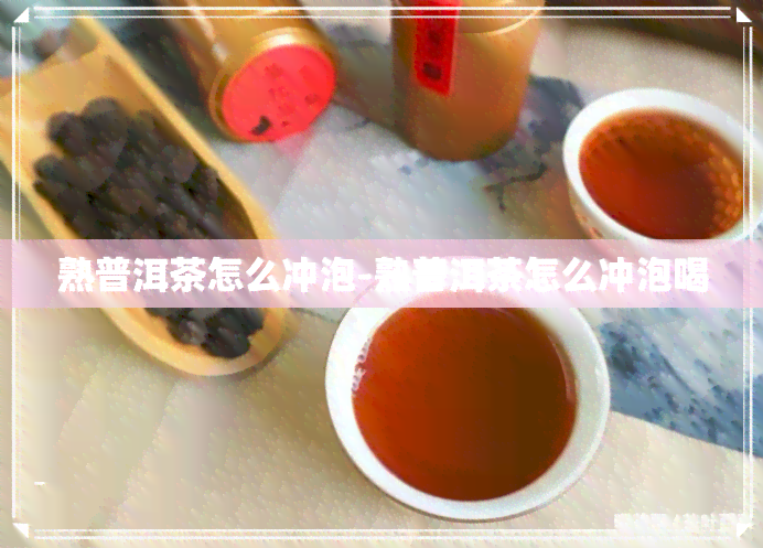 熟普洱茶怎么冲泡-熟普洱茶怎么冲泡喝