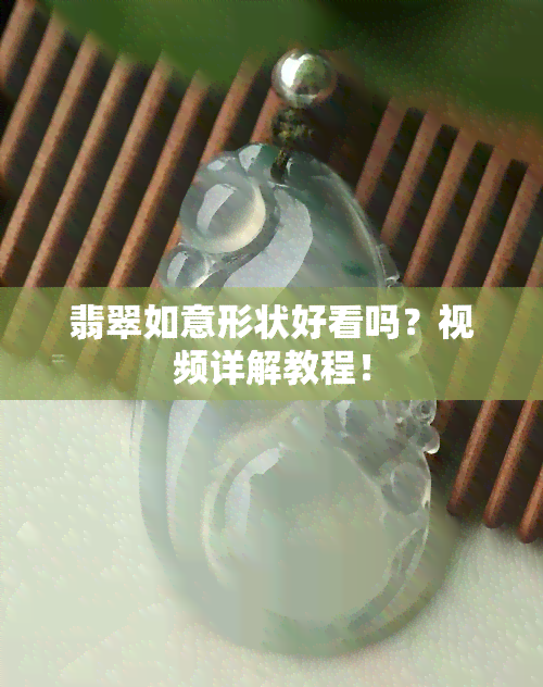 翡翠如意形状好看吗？视频详解教程！