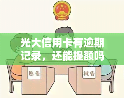 光大信用卡有逾期记录，还能提额吗？安全性如何？知乎上有相关回答吗？