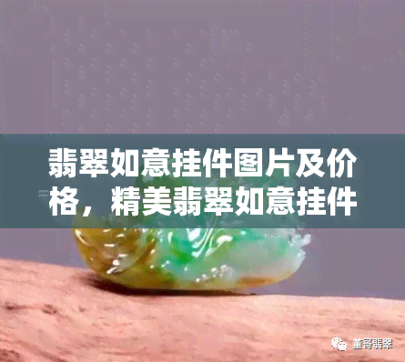 翡翠如意挂件图片及价格，精美翡翠如意挂件图片及价格一览