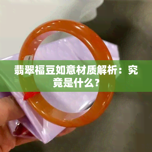 翡翠福豆如意材质解析：究竟是什么？