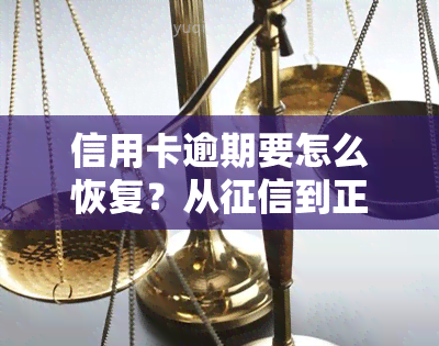 信用卡逾期要怎么恢复？从到正常使用全攻略