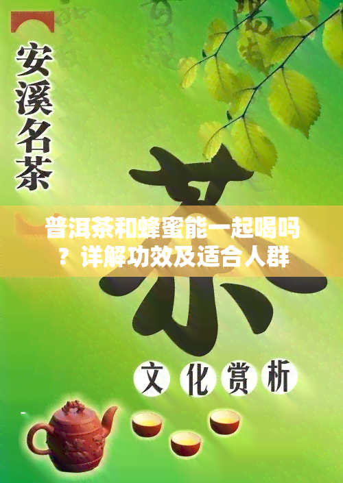 普洱茶和蜂蜜能一起喝吗？详解功效及适合人群