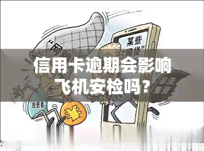 信用卡逾期会影响飞机安检吗？